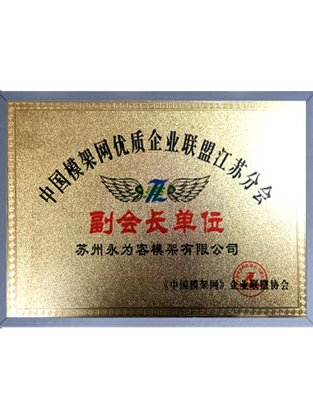 中国模架网优质企业联盟江苏分会副会长单位